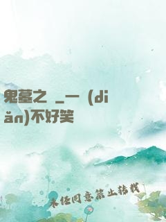 鬼墓之門