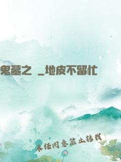 鬼墓之門
