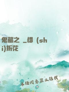 鬼墓之門