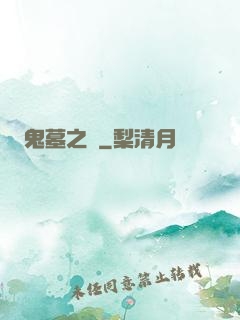 鬼墓之門