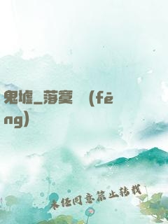 鬼墟