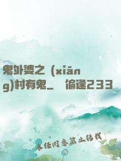 鬼外婆之鄉(xiāng)村有鬼