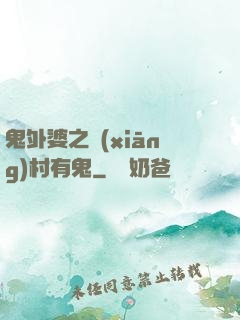鬼外婆之鄉(xiāng)村有鬼
