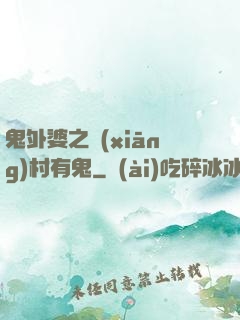 鬼外婆之鄉(xiāng)村有鬼