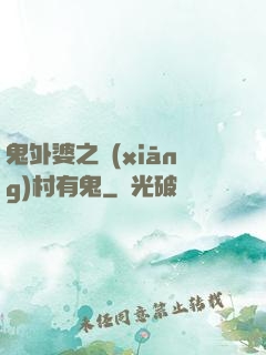 鬼外婆之鄉(xiāng)村有鬼
