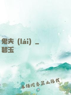 鬼夫來(lái)臨