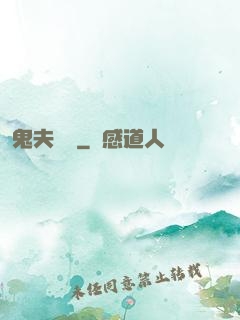 鬼夫來臨