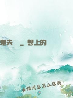 鬼夫來臨