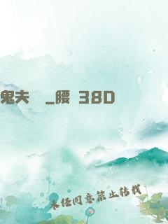鬼夫來臨