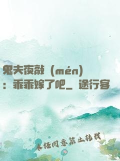 鬼夫夜敲門(mén)：乖乖嫁了吧