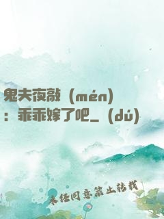 鬼夫夜敲門(mén)：乖乖嫁了吧