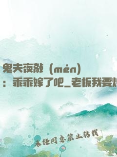鬼夫夜敲門(mén)：乖乖嫁了吧