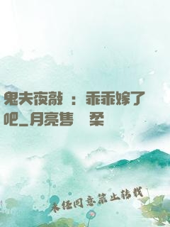 鬼夫夜敲門：乖乖嫁了吧