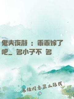 鬼夫夜敲門：乖乖嫁了吧