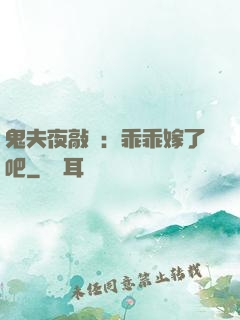 鬼夫夜敲門：乖乖嫁了吧