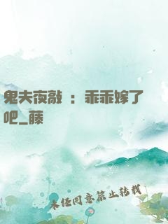 鬼夫夜敲門：乖乖嫁了吧