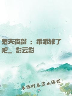 鬼夫夜敲門：乖乖嫁了吧