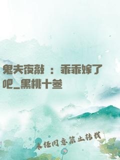 鬼夫夜敲門：乖乖嫁了吧