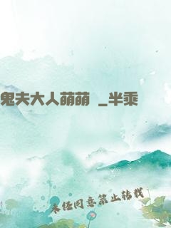 鬼夫大人萌萌噠