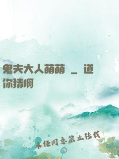 鬼夫大人萌萌噠