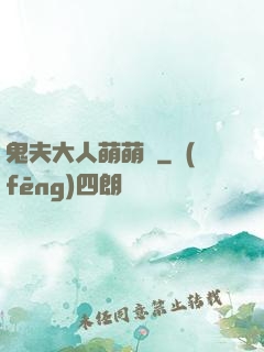 鬼夫大人萌萌噠
