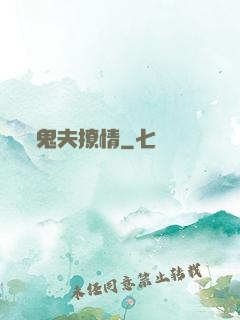 鬼夫撩情