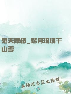 鬼夫撩情