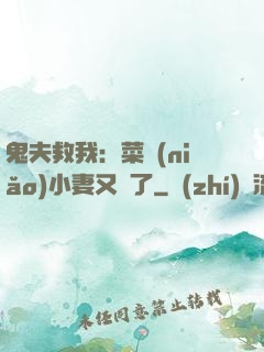 鬼夫救我：菜鳥(niǎo)小妻又掛了