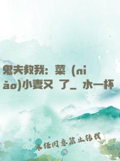 鬼夫救我：菜鳥(niǎo)小妻又掛了