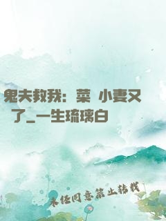 鬼夫救我：菜鳥小妻又掛了