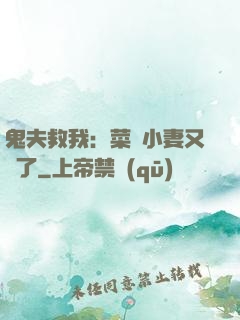 鬼夫救我：菜鳥小妻又掛了
