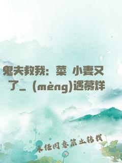 鬼夫救我：菜鳥小妻又掛了