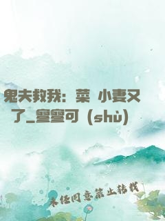鬼夫救我：菜鳥小妻又掛了
