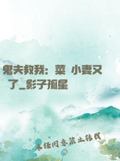鬼夫救我：菜鳥小妻又掛了