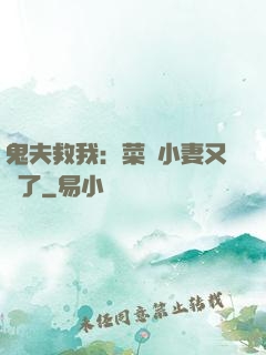 鬼夫救我：菜鳥小妻又掛了