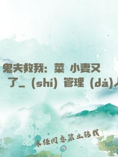 鬼夫救我：菜鳥小妻又掛了