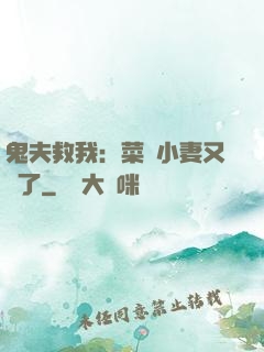 鬼夫救我：菜鳥小妻又掛了