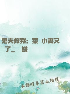 鬼夫救我：菜鳥小妻又掛了