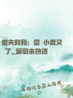 鬼夫救我：菜鳥小妻又掛了