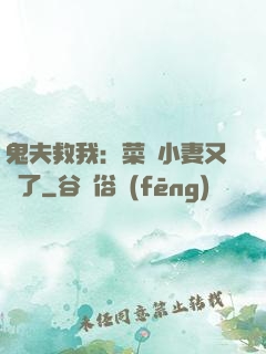 鬼夫救我：菜鳥小妻又掛了