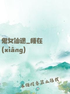 鬼女仙途