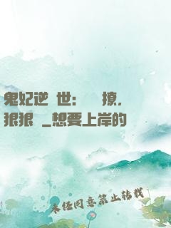 鬼妃逆獸世：輕輕撩，狠狠愛