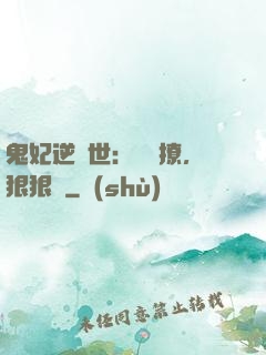 鬼妃逆獸世：輕輕撩，狠狠愛