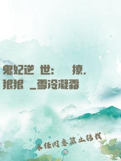 鬼妃逆獸世：輕輕撩，狠狠愛