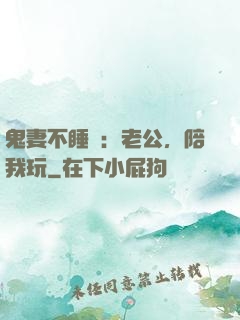 鬼妻不睡覺：老公，陪我玩