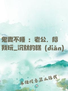 鬼妻不睡覺：老公，陪我玩