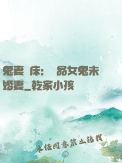 鬼妻壓床：極品女鬼未婚妻