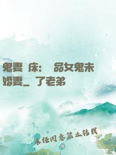 鬼妻壓床：極品女鬼未婚妻