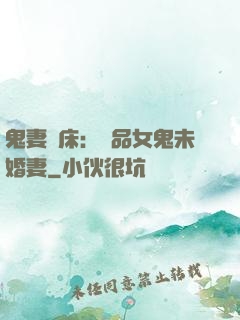 鬼妻壓床：極品女鬼未婚妻