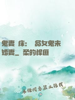 鬼妻壓床：極品女鬼未婚妻